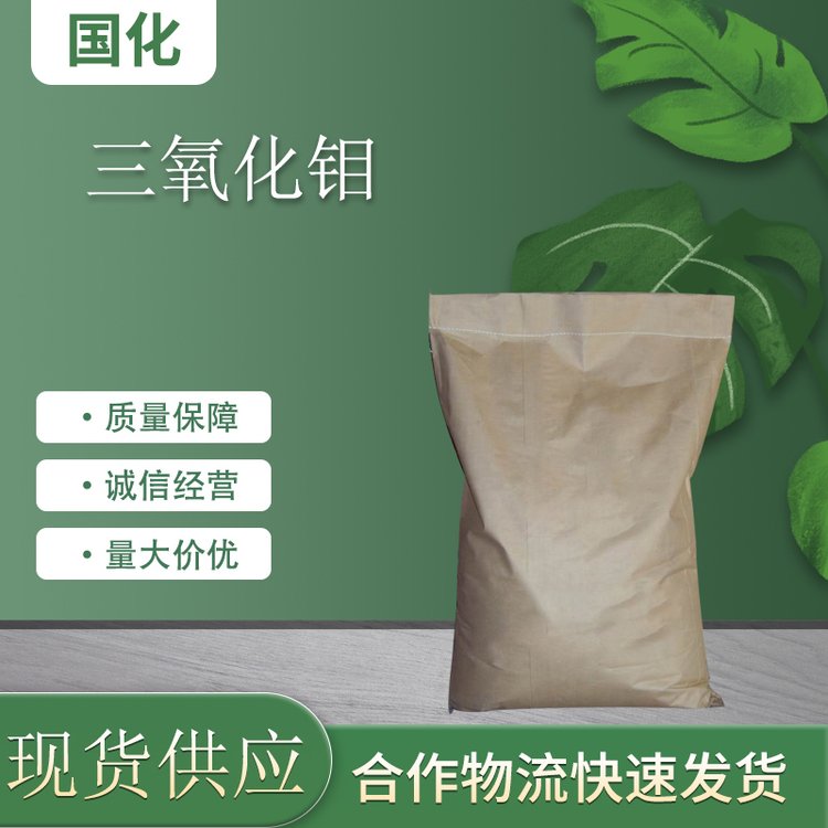三氧化钼 工业级 CAS1313-27-5 冶金工业用作粉末冶金 国化