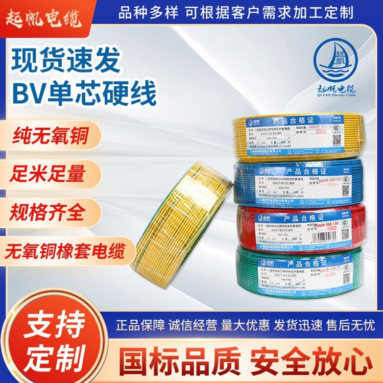 起帆铜芯线BV1.5/2.5/ 4/6平方电线100米单芯塑铜线厂家现货