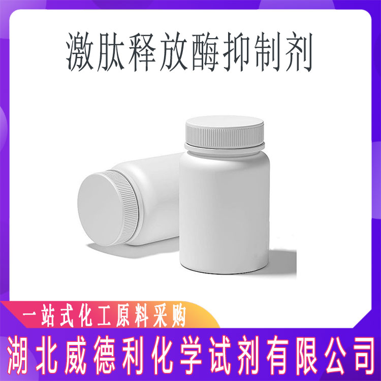 威德利 激肽释放酶抑制剂 97145-43-2 Kallikrein Inhibitor