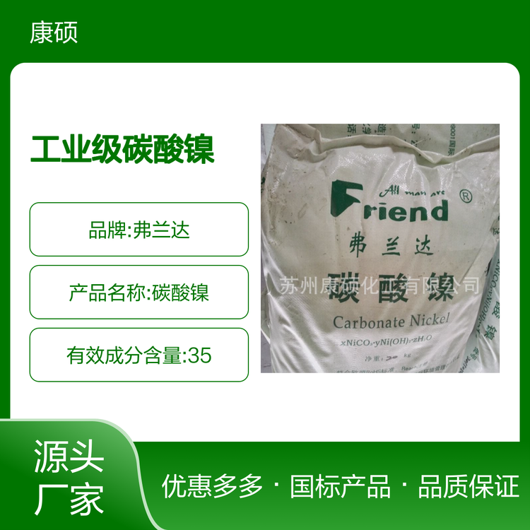 弗兰达工业级碳酸镍 镍含量35% 20kg包装 国标质量