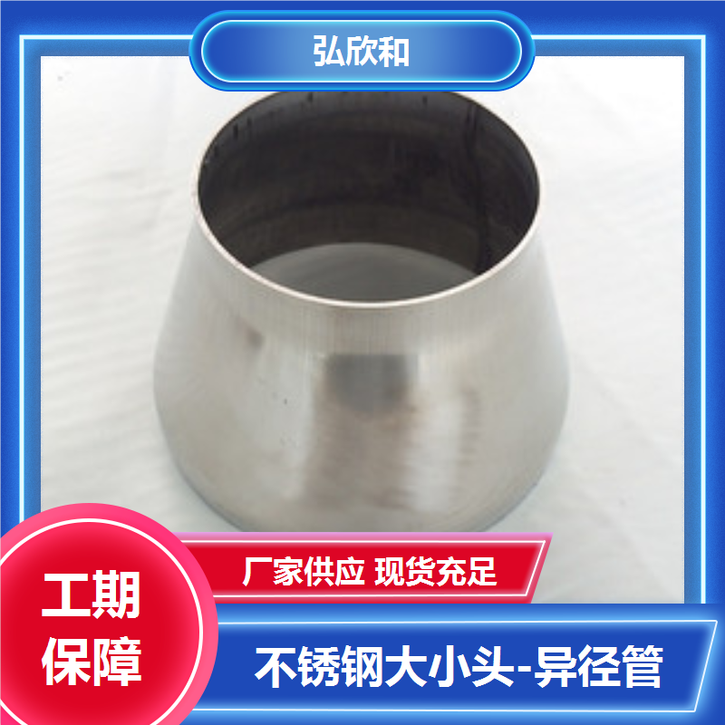 弘欣和管业 大小头不锈钢 压制异径管 资质齐全 支持定制
