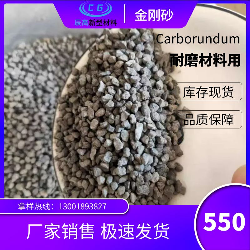 辰高生产销售金刚砂耐磨材料用莫桑石碳硅石SiC含量85%品级二级