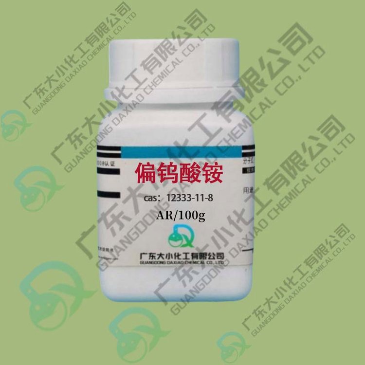 偏钨酸铵 12333-11-8 科研实验 99.95%高纯试剂 规格齐全