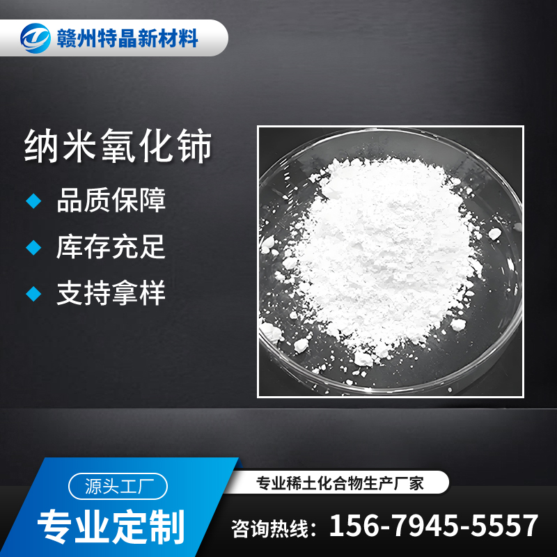 纳米氧化铈 CeO2 50-100nm 亚微米级 催化剂 科研催化