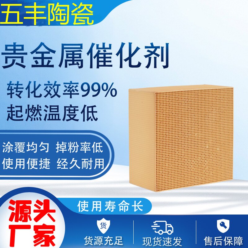 五丰陶瓷生产有机废气净化VOCs稀有贵金属催化剂 催化活性高 寿命长