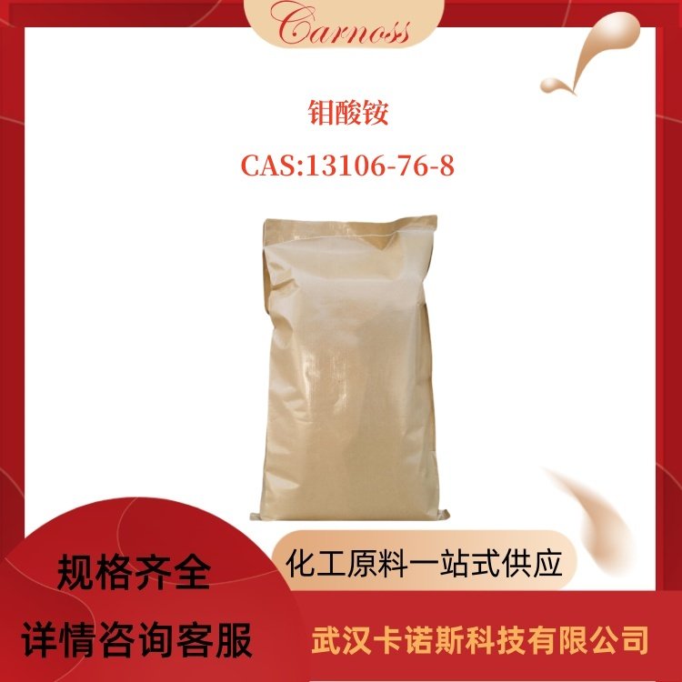 卡诺斯钼酸铵 13106-76-8 石化工业催化剂 也作化学试剂