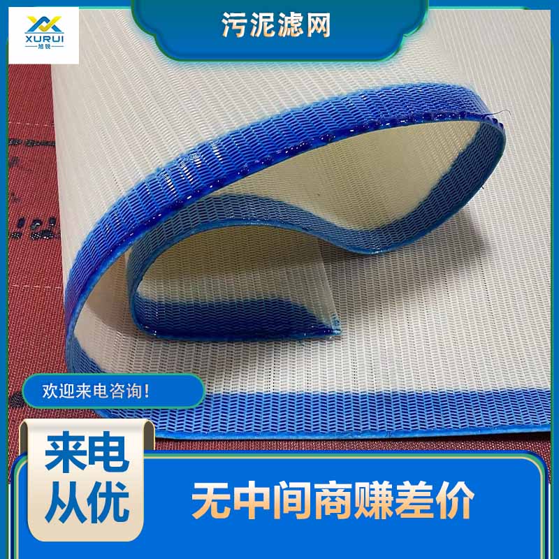 污泥处理压滤机滤布 压泥用滤网 源头厂家 无中间商赚差价 旭瑞