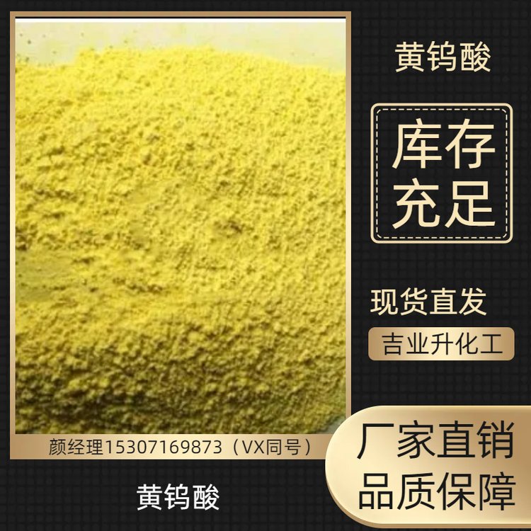 精选货源 黄钨酸 规格齐全 催化剂 印染助剂和润滑剂 送货上门
