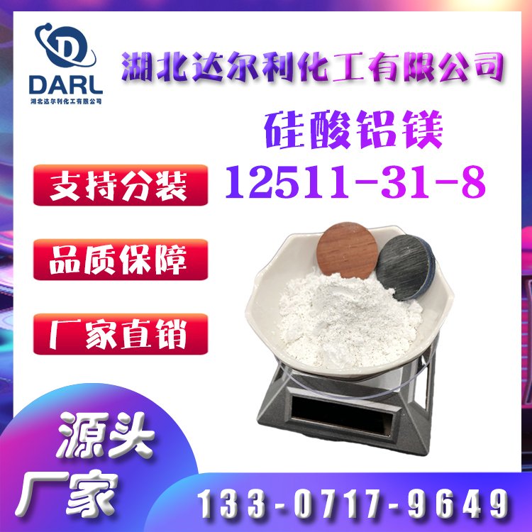 日化级 硅酸铝镁 CAS 12511-31-8 牙膏原料 达尔利