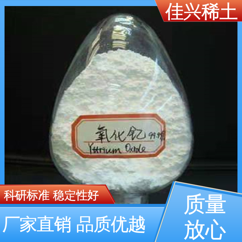 微波用磁性材料 高纯纳米氧化钇 支持拿样 超纯粒径 粒度均匀 佳兴