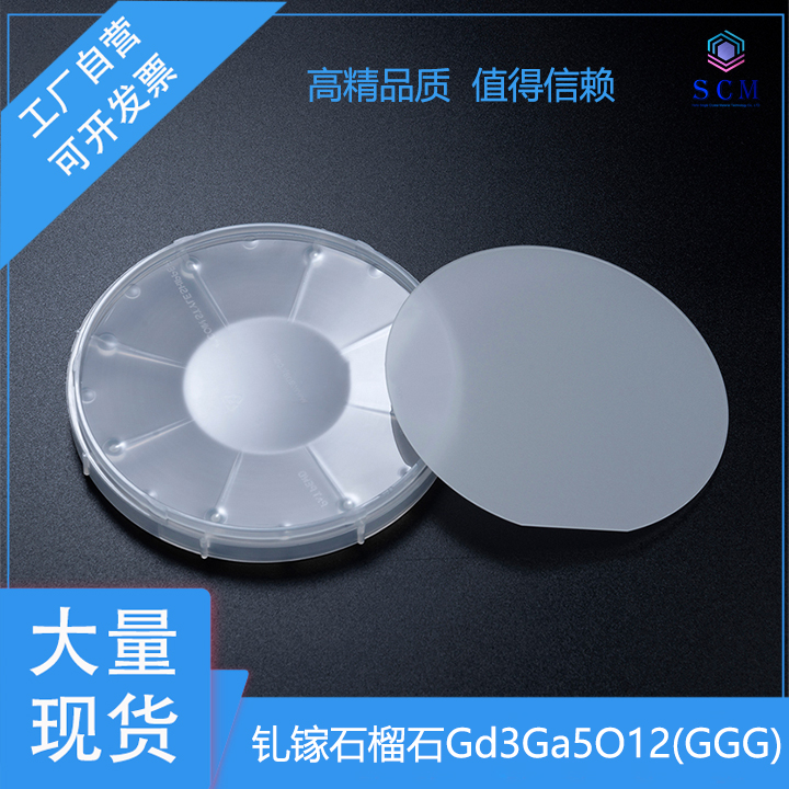 GGG单晶基板 2英寸 Gd3Ga5O12基片 用于YIG和BIG磁光外延膜衬底材料