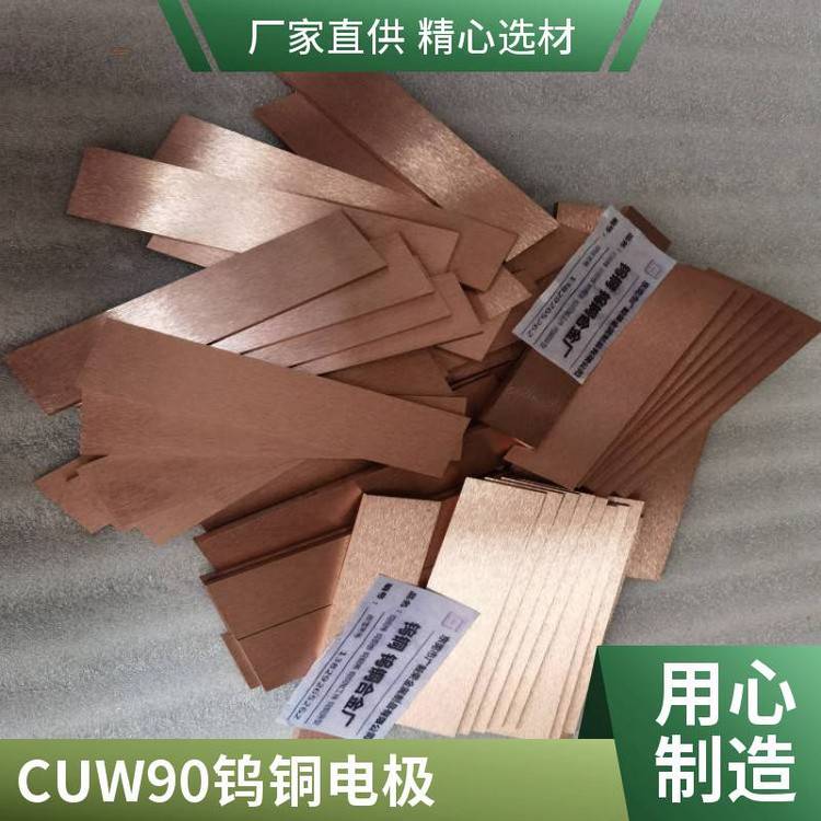 进口碰焊电极钨铜条 cuw90钨铜长条 高熔点CUW90钨铜合金条料