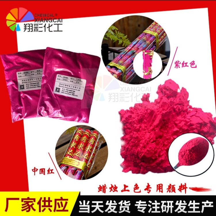 翔彩化工 厂家直供紫红色 中国红 蜡烛上色用特浓荧光色粉