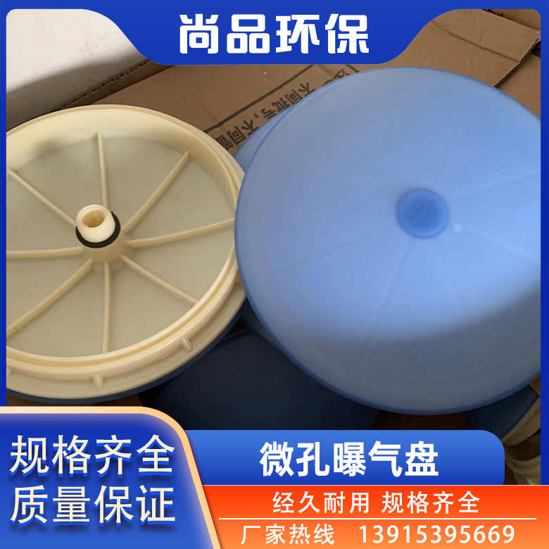 尚品环保 微孔曝气盘 曝气头 曝气器 爆气增氧膜片