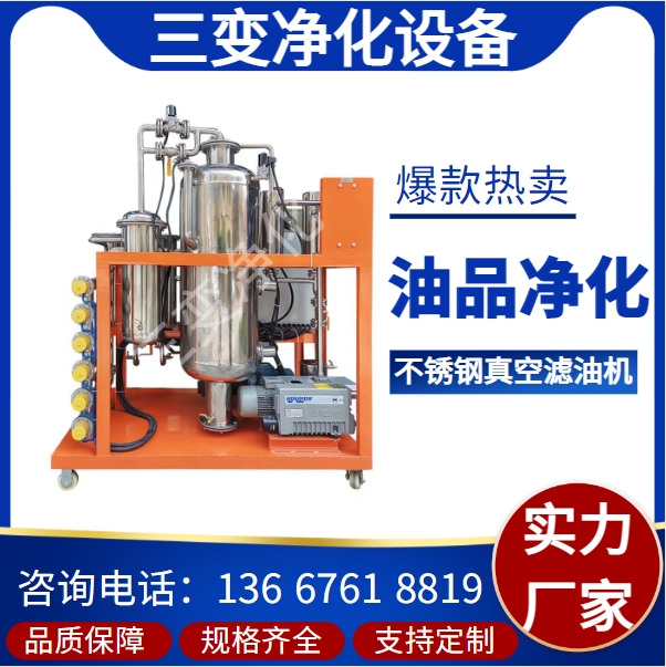 不锈钢真空滤油机 真空过滤 高效快速除杂 厂家直售 油质清亮 便移式