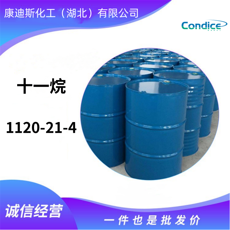 十一烷 十一烷烃 1120-21-4 现货直售