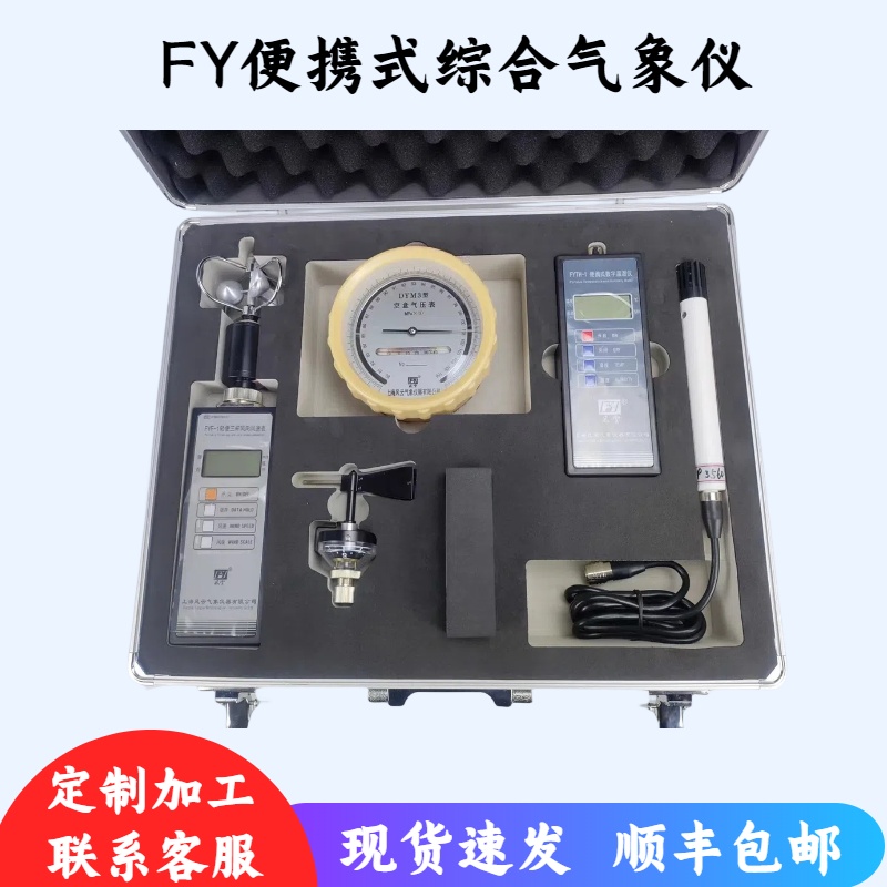 风云FY便携式综合气象仪 轻便综合观测仪/环境监测