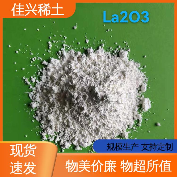 佳兴稀土 无机化合物 超细氧化镧 耐高温耐变色 仓库现发