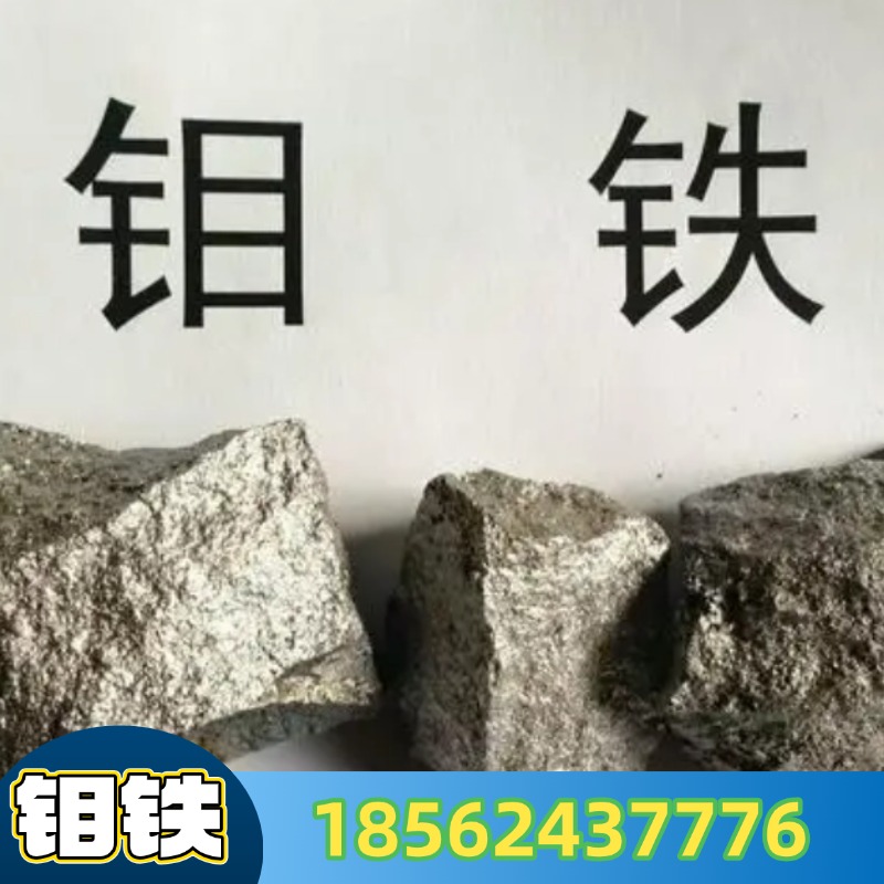 钼铁 FeMo60-B1 生产铬钼钢 钼合金添加剂 东北钼钒批发