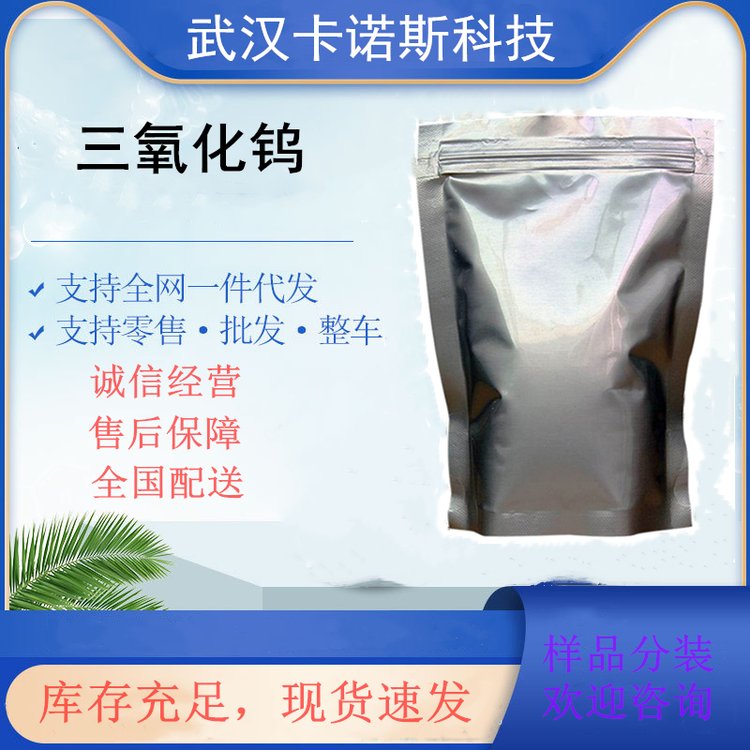 三氧化钨 分析试剂和陶瓷工业添加剂1314-35-8