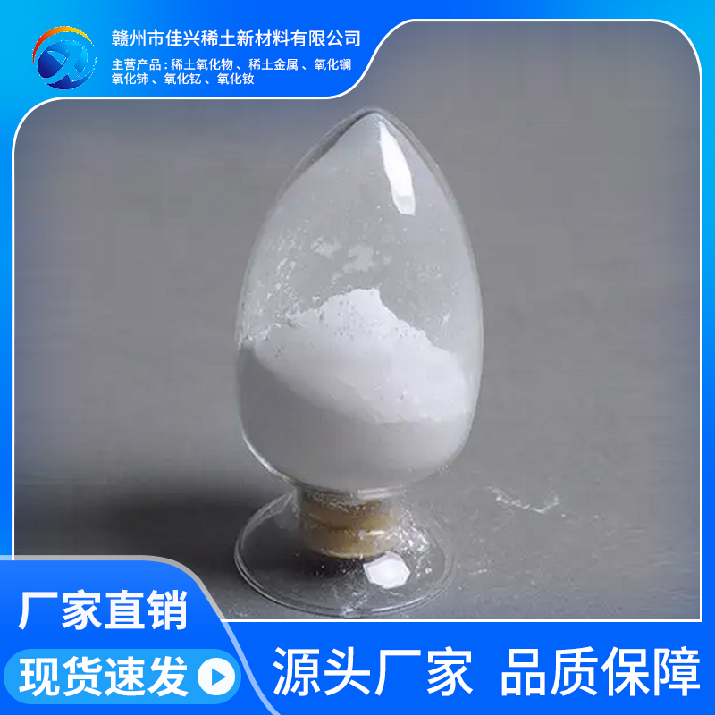 佳兴稀土 高纯氧化镥 12032-20-1 荧光级三氧化二镥 99.5% Lu2O3