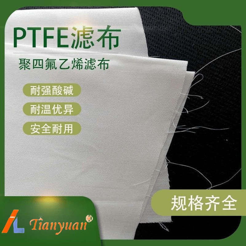 PTFE滤布ptfe滤网机织布聚四氟乙烯耐高温耐强酸碱过滤布 可定制