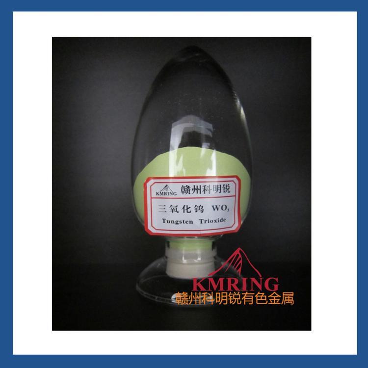 江西三氧化钨 三氧化钨批发价格 三氧化钨生产厂家直销