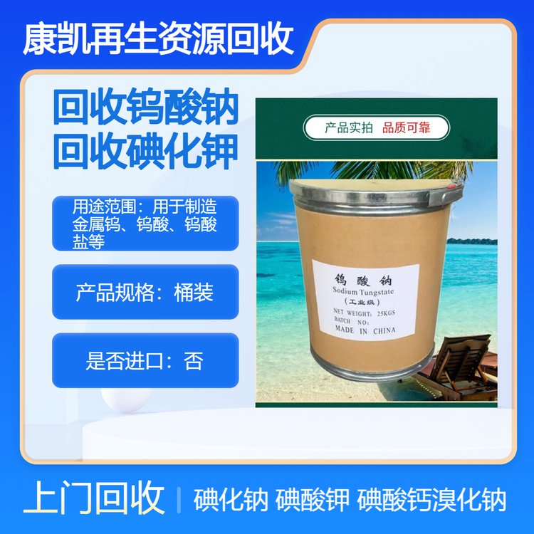 高价回收钨酸钠 收购碘化钾 碘化钠 求购溴化 钠 大量收购量大价高