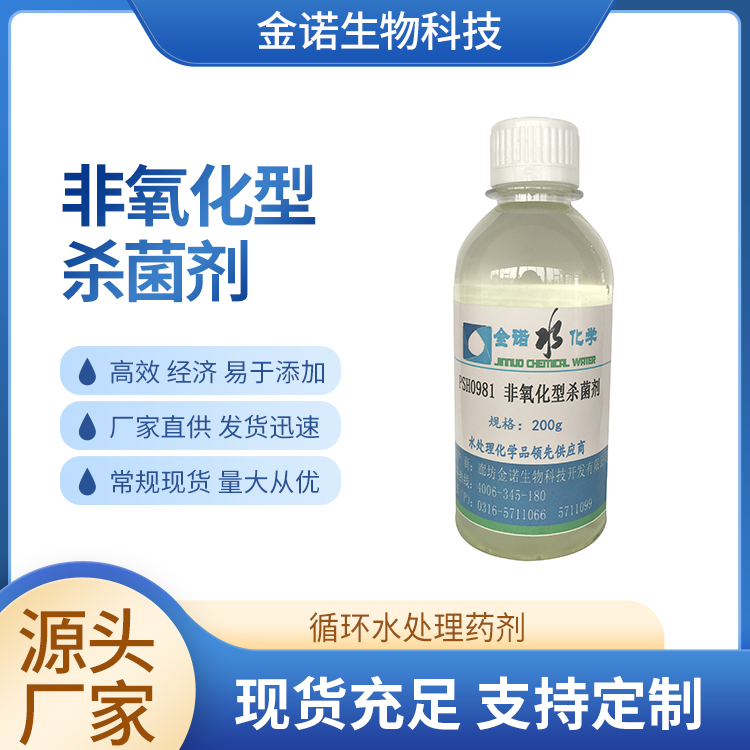 非氧化型杀菌剂 电厂 钢厂 化工厂 造纸循环水系统杀菌灭藻剂 全国供应