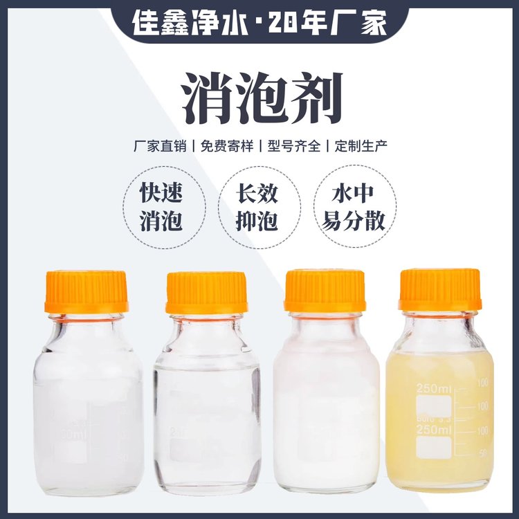 聚醚消泡剂 佳鑫净水 含量高用量少 长期有效抑泡 生产厂家直供