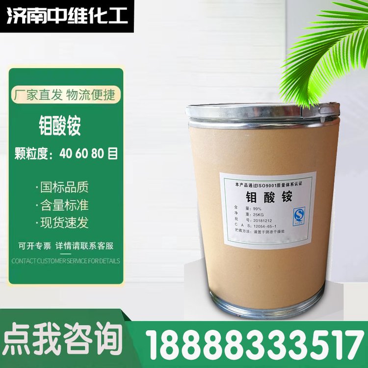 供应工业级含量99% 七水钼酸铵 CAS13106-76-8