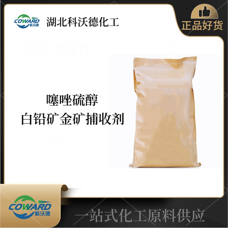 科沃德 噻唑硫醇 白铅矿金矿捕收剂 品质现货 长期供应
