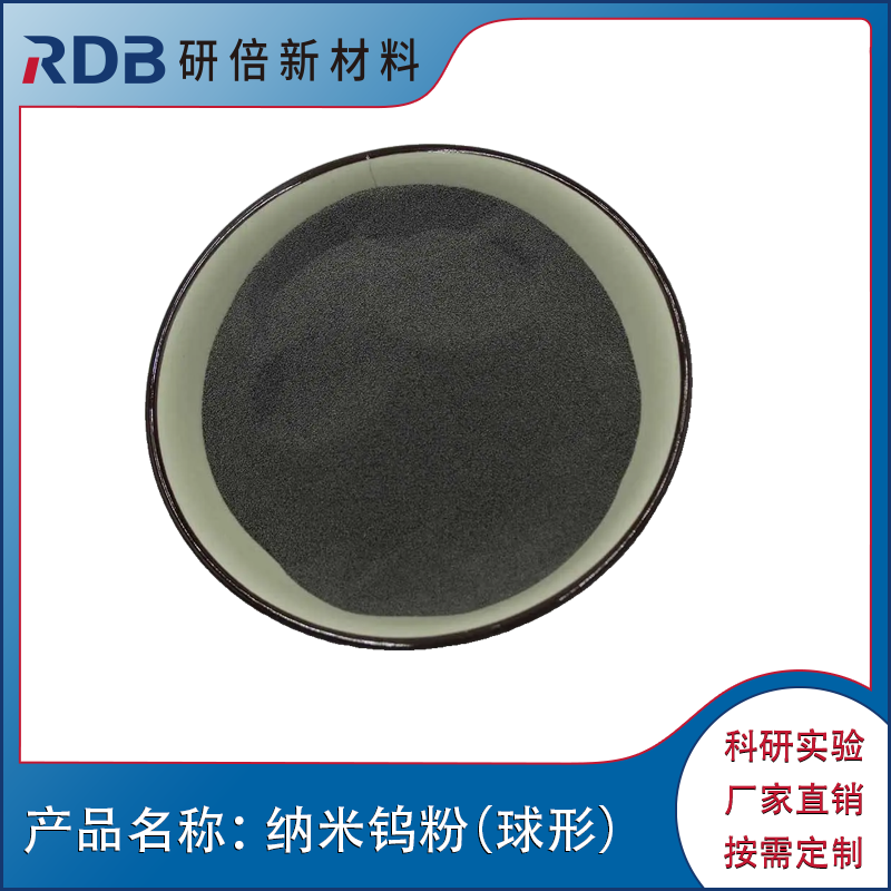 纳米钨粉（球形） W 高熵合金 50nm 1um 纳米金属单质 可定制不同规格