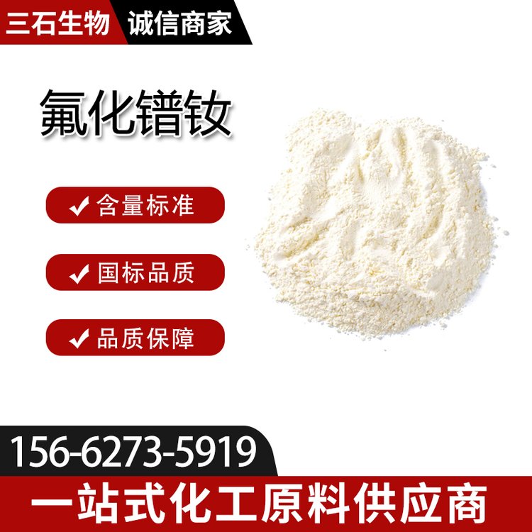 氟化镨钕 13709-42-7 工业级 三石生物 含量99.99% 白色粉末 添加剂