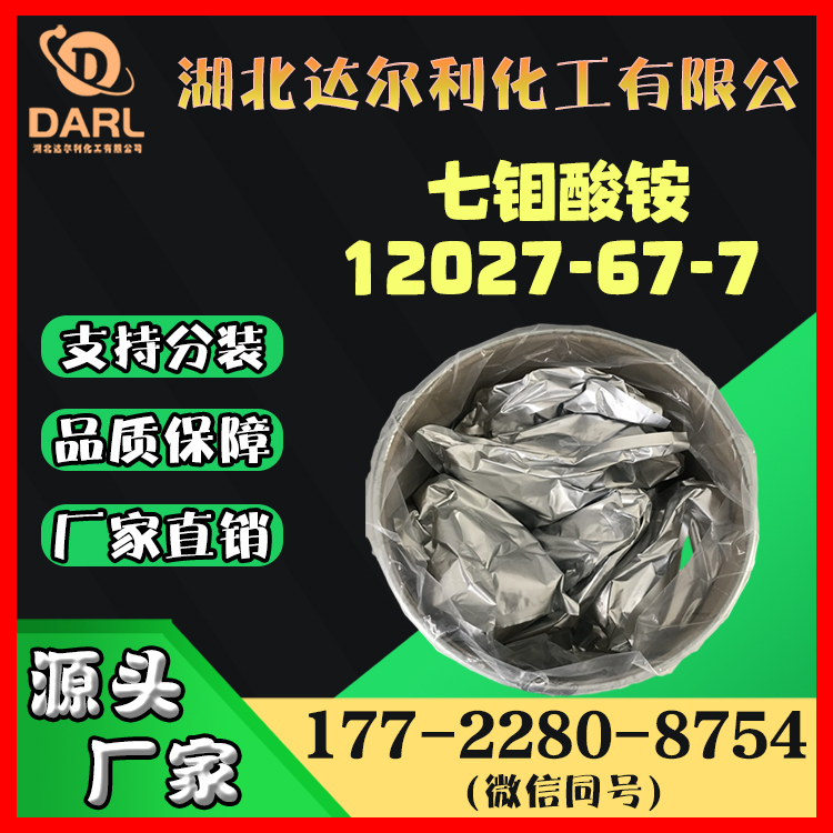 厂家 12027-67-7 七钼酸铵 工业级现货销售 支持可批发