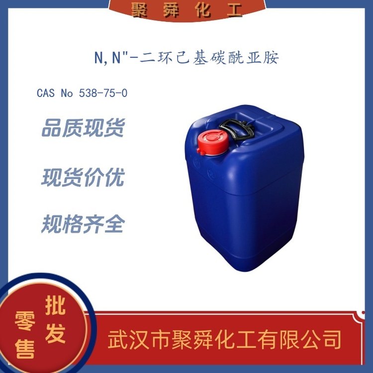 N,N-二环己基碳酰亚胺 538-75-0 生化试剂 有机合成脱水缩合剂