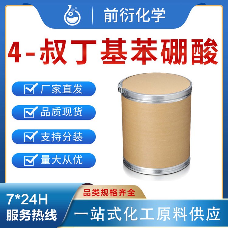 4-叔丁基苯硼酸123324-71-0 4-叔丁基苯基硼酸 对-叔丁基苯基硼酸