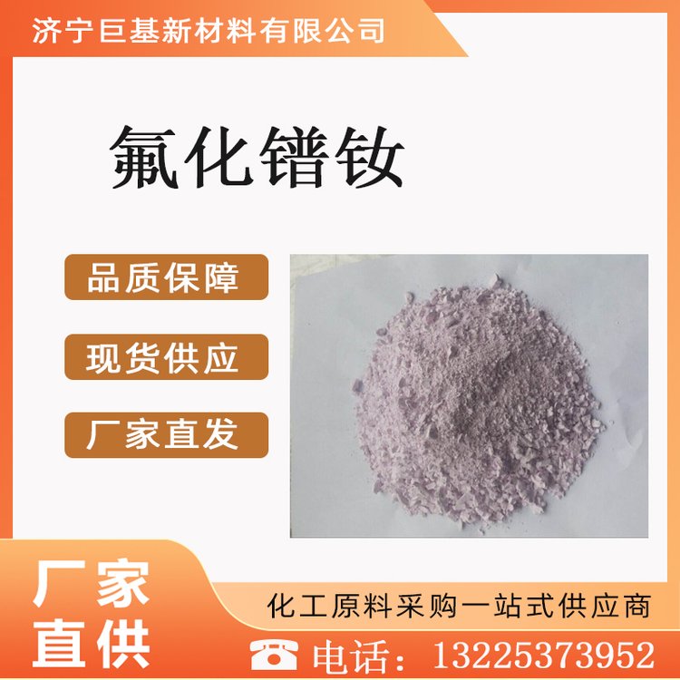 氟化镨钕 巨基化工 工业级 99% 白色略带紫红色粉末 现货 13709-42-7