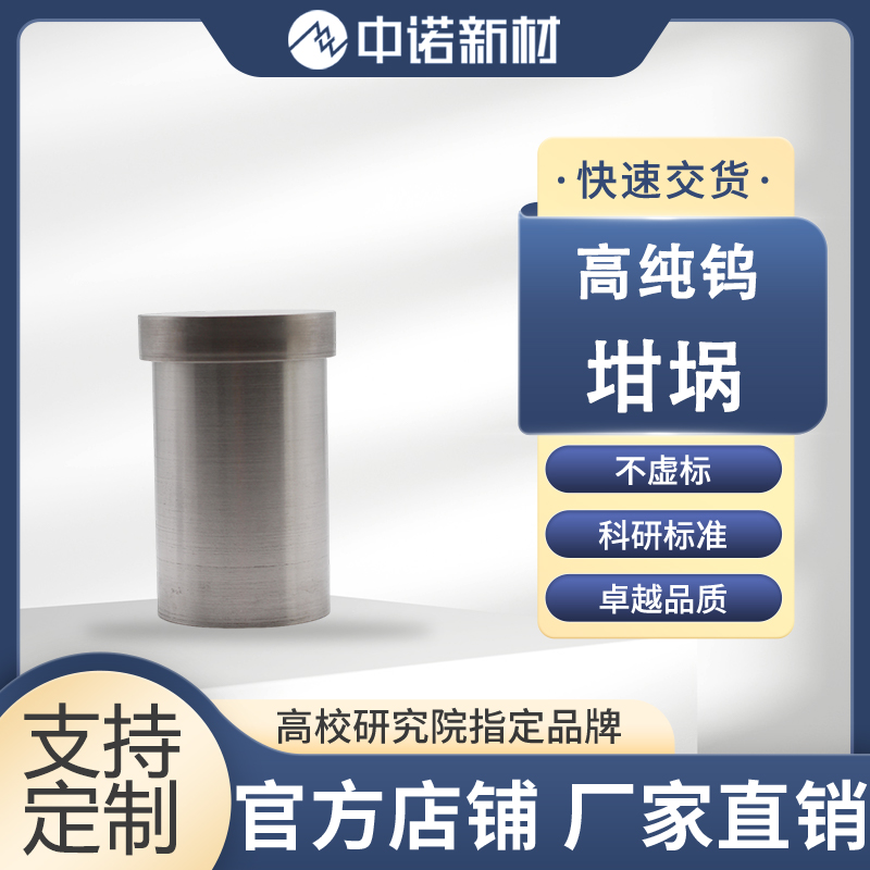 中诺新材 钨坩埚定制 7cc 15cc多种规格 高纯钨箔片 W颗粒 氧化钨靶材
