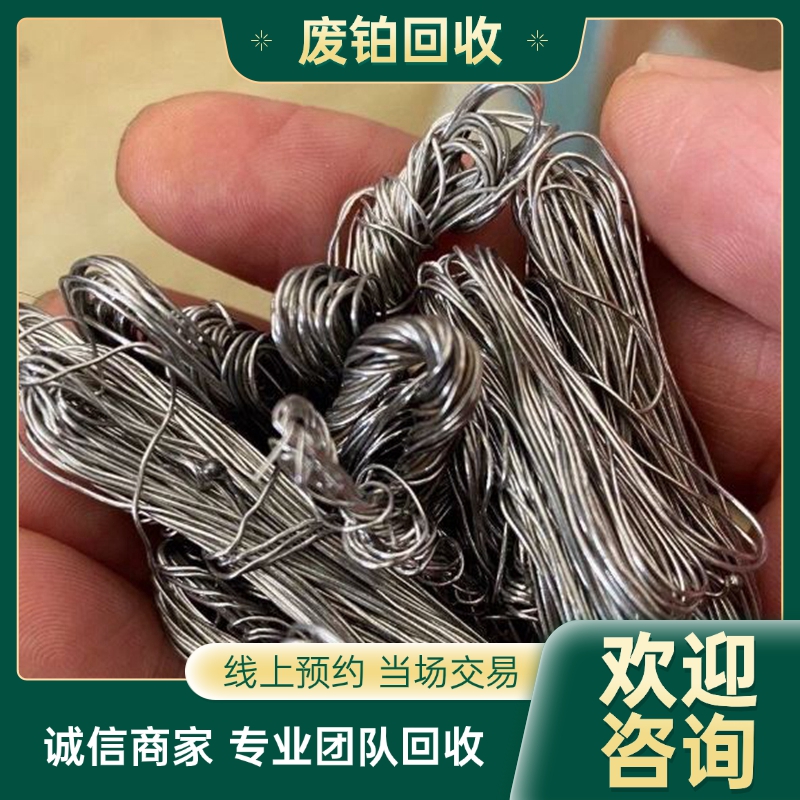 杭 州工厂铂金回收 工业铂 金 铂废料 再生环保利用 废旧物资收购