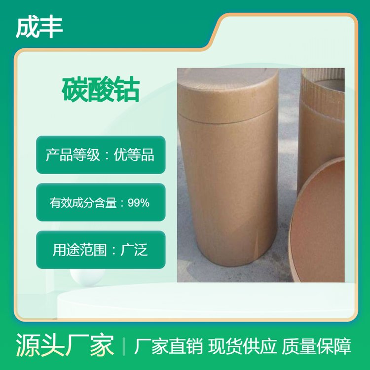 碳酸钴 CAS 513-79-1 化工原料 添加剂 合成材料中间体 99%含量
