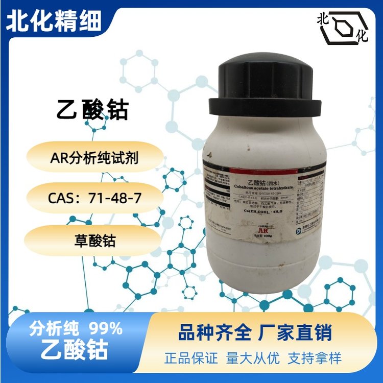西陇科学 乙酸钴 AR分析纯试剂 CAS：71-48-7 瓶装100g 草酸钴