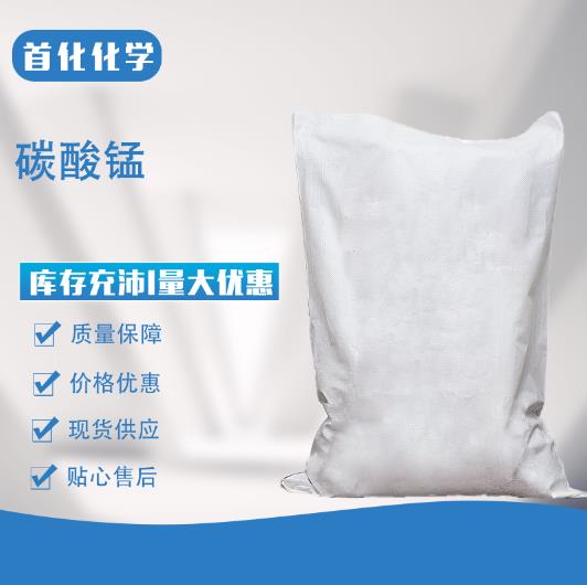 碳酸锰 白棕色粉末 用于锰盐的制备 电讯器材元件 首化化学