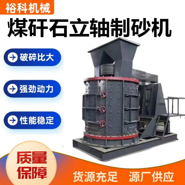 立轴式人工机制砂 煤矸石立式复合破 砂石场石灰岩立轴破机