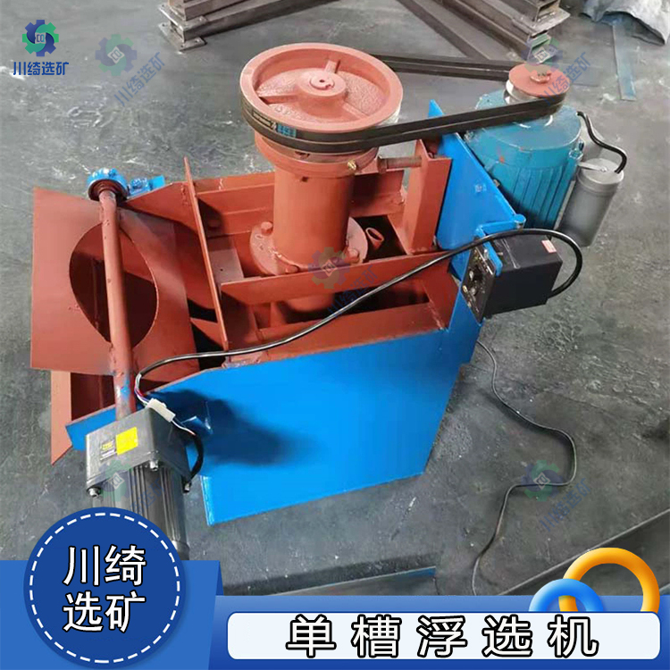 实验室单槽浮选机 矿用自吸式双叶片叶轮浮选槽 锂云母萤石矿分选机