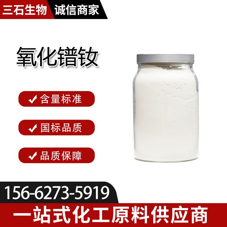 三石生物 氧化镨钕 工业级 99.999%含量 1KG起订 中间体 生产玻璃陶瓷