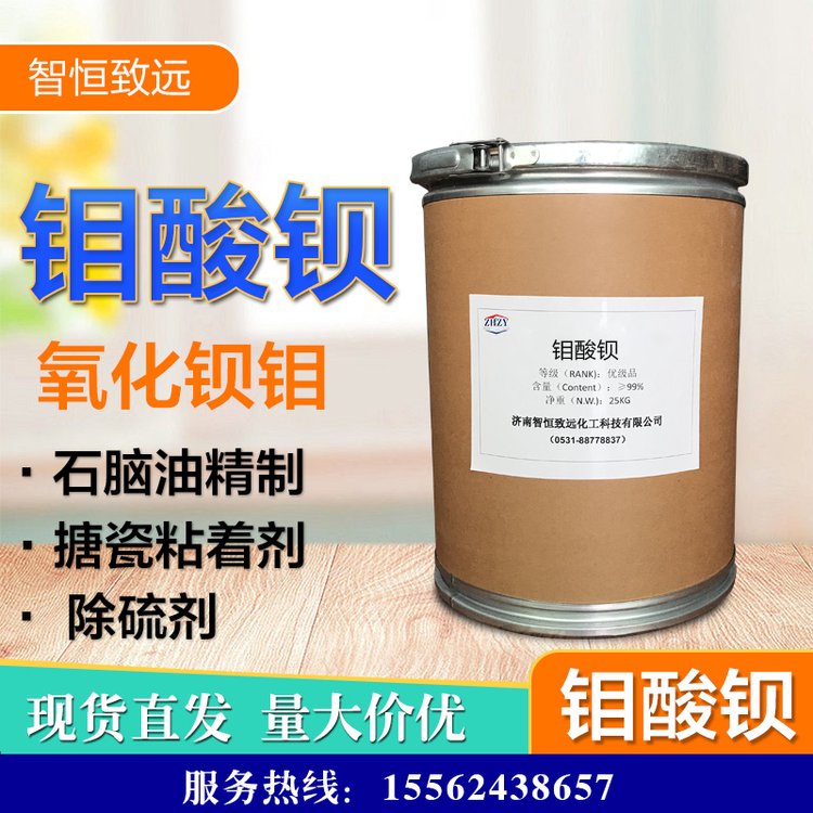 钼酸钡 氧化钡钼 石脑油精制搪瓷产品粘着剂除硫剂工业级含量99