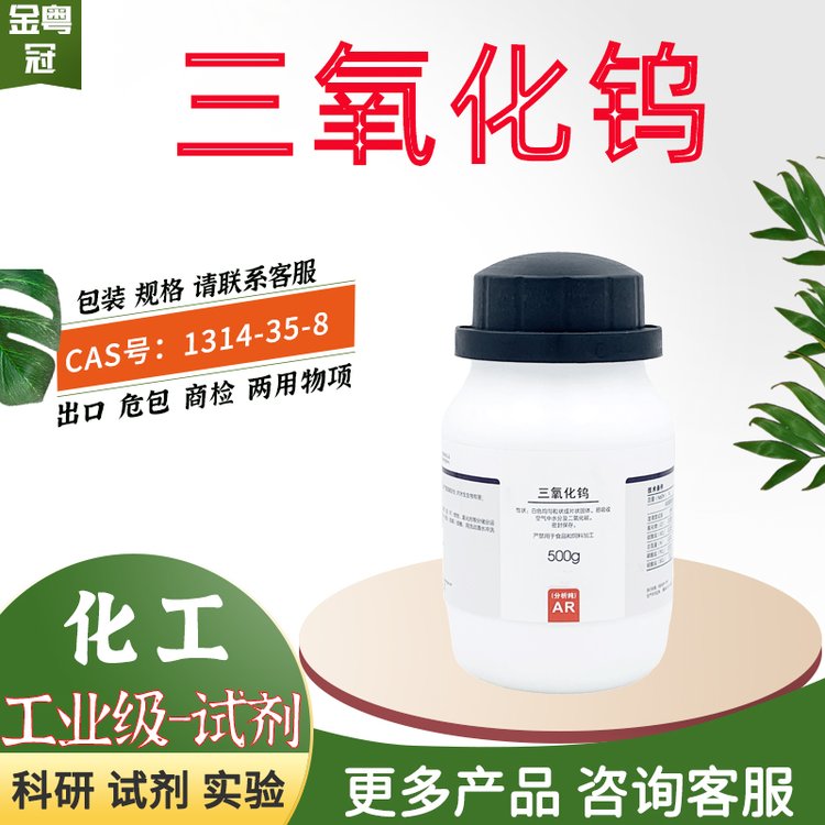 三氧化钨 AR,99%500g 化学试剂 工业级原料 现货 出口 CAS：1314-35-8