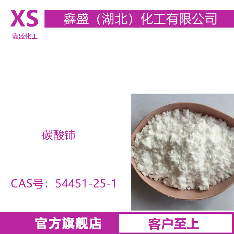 碳酸铈 54451-25-1 纯度99.99%低氯根稀土碱性化合物抛光粉试剂
