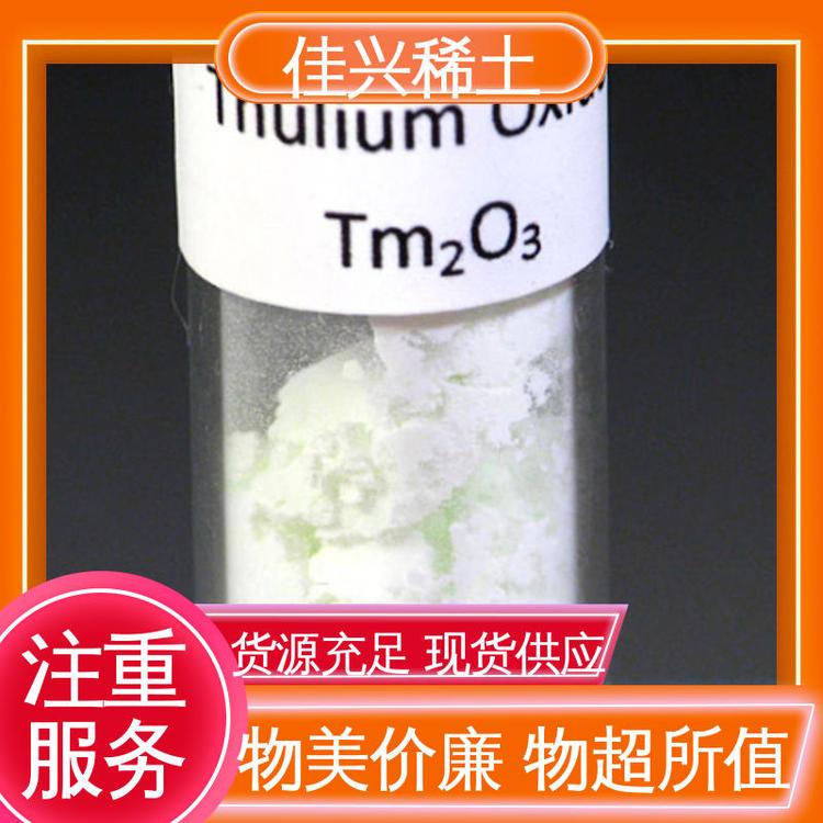 佳兴稀土 磷光体活化剂 三价氧化铥 高纯超细 批量供应